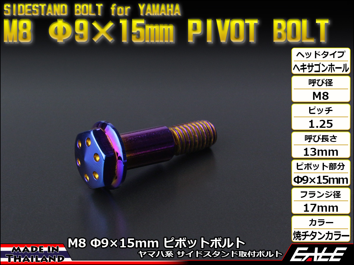 ヤマハ用 SUSステンレス 削り出し ヘキサゴンホールヘッド サイドスタンド ピボットボルト M8 P=1.25 Φ9×15mm 焼チタンカラー TH0448 【メール便可】