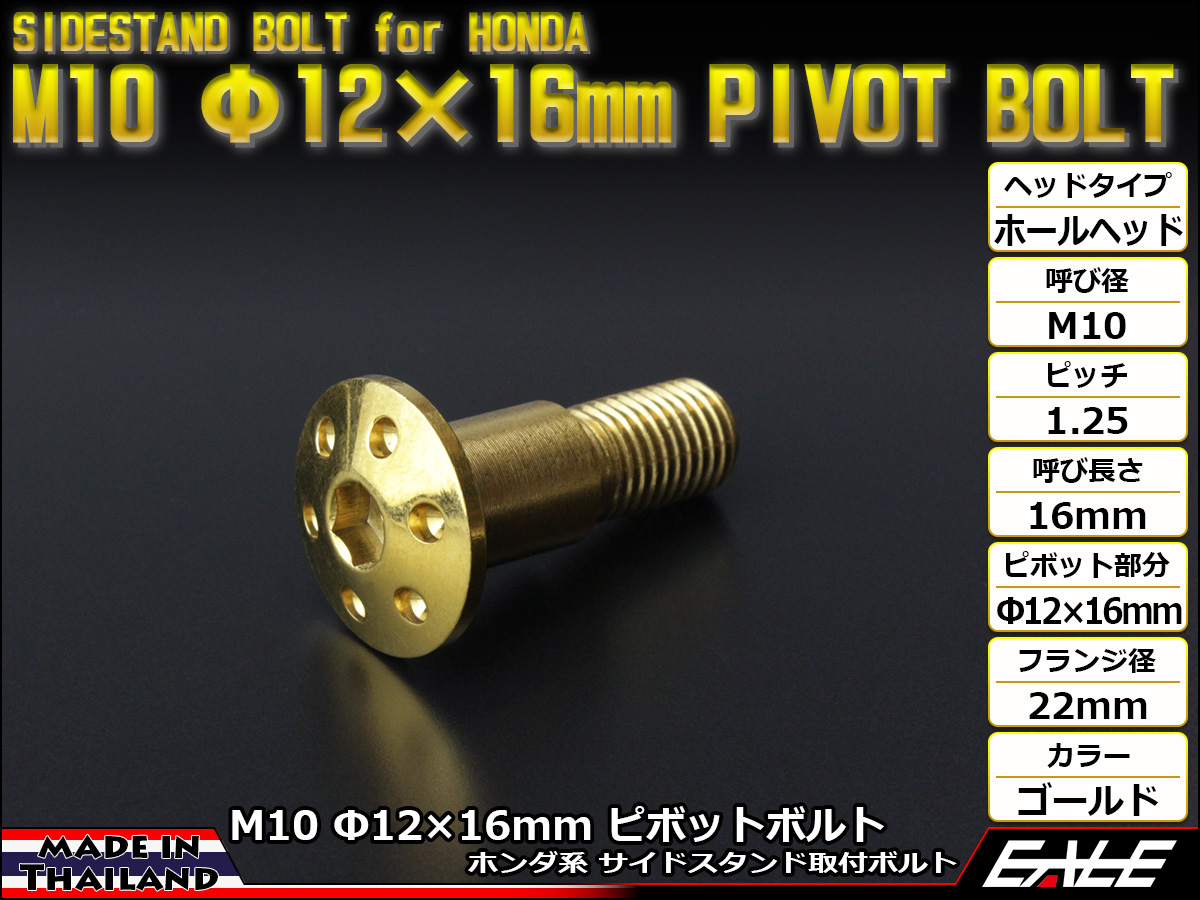 ホンダ用 SUSステンレス 削り出し ホールヘッド サイドスタンド ピボットボルト M10 P=1.25 Φ12×16mm ゴールド TH0456