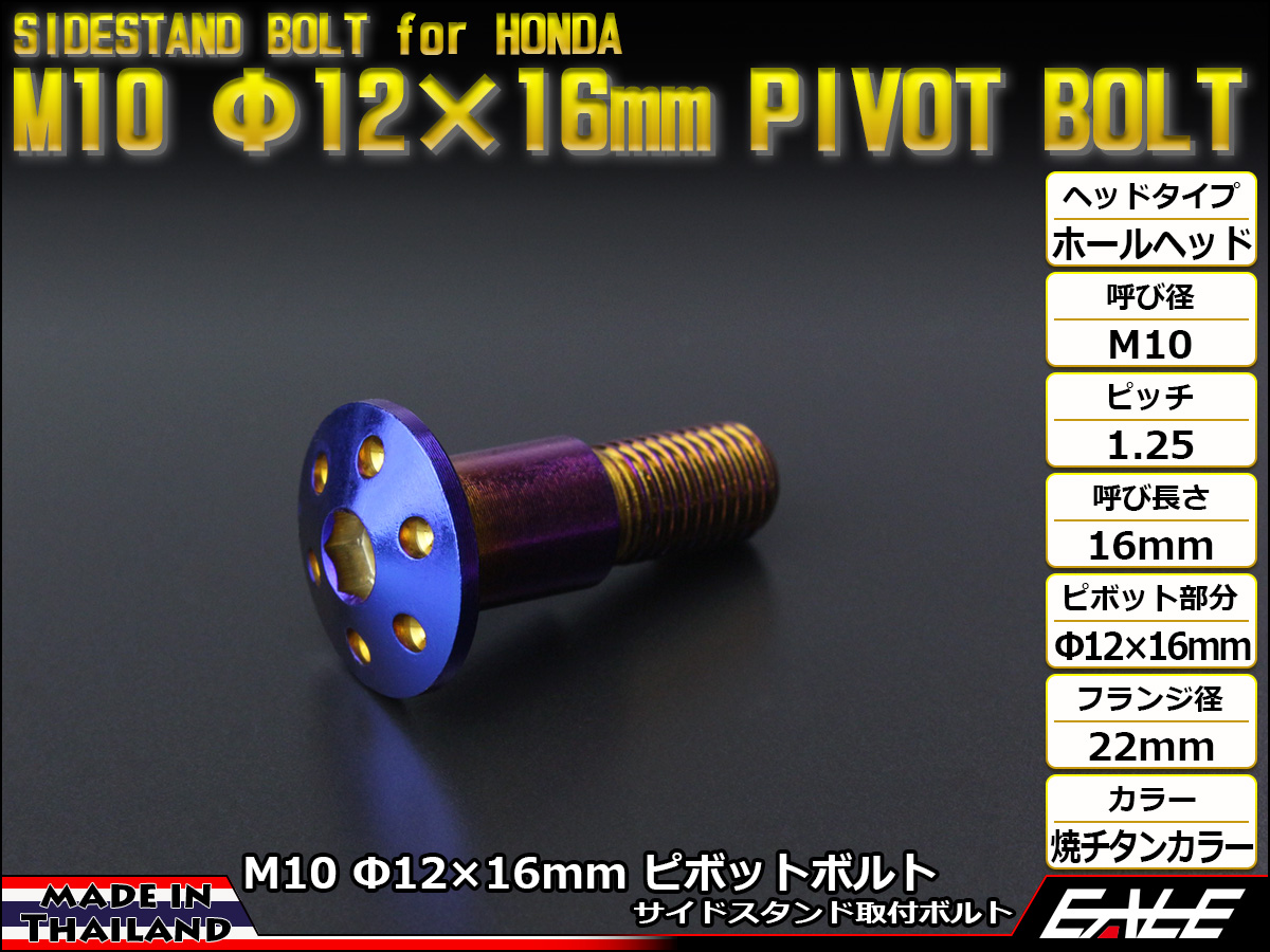 ホンダ用 SUSステンレス 削り出し ホールヘッド サイドスタンド ピボットボルト M10 P=1.25 Φ12×16mm 焼チタンカラー TH0457