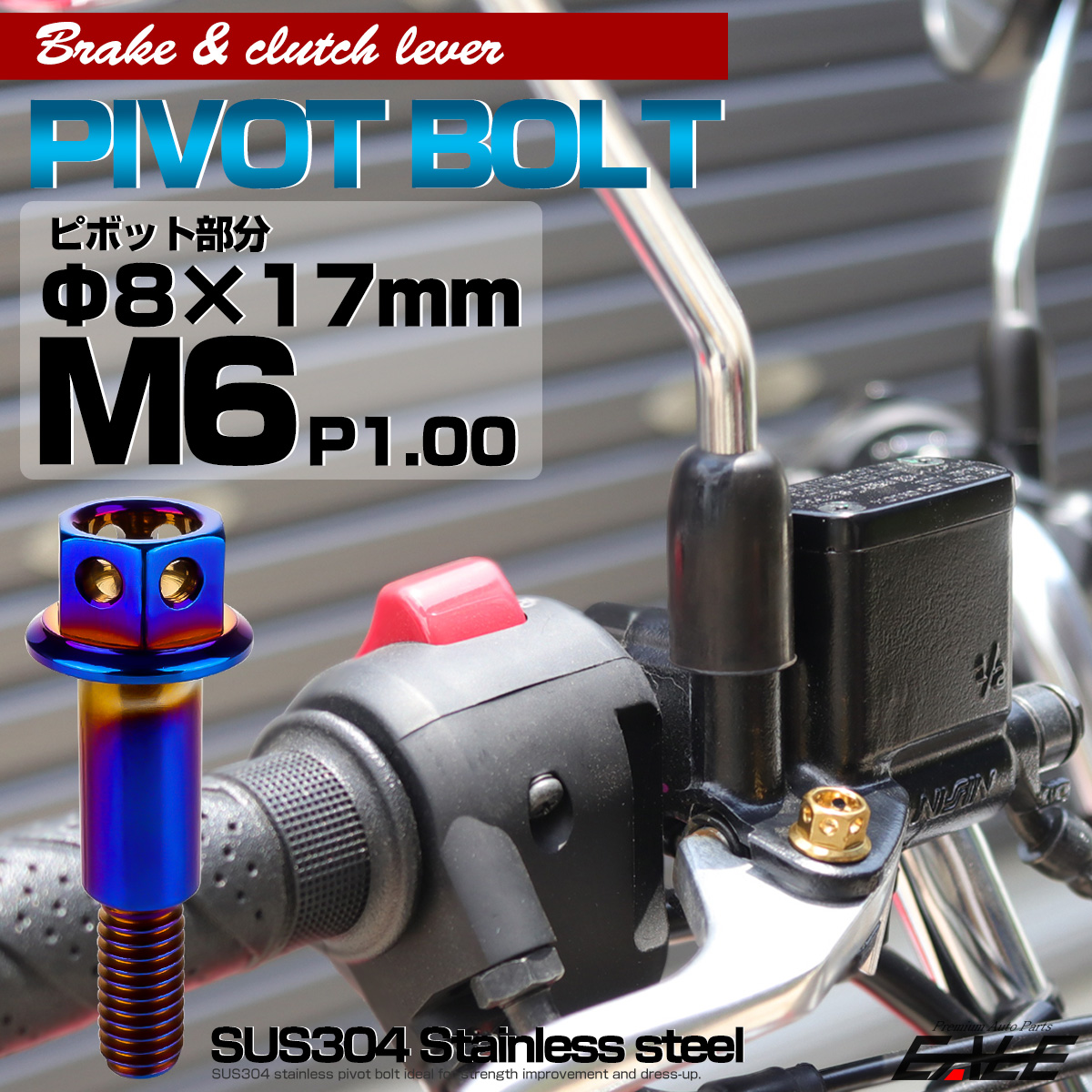 SUSステンレス サイドホールヘッド ブレーキ＆クラッチレバー取付 ピボットボルト Φ8×17mm M6×13mm P=1.00 焼きチタン TH0528 【メール便可】