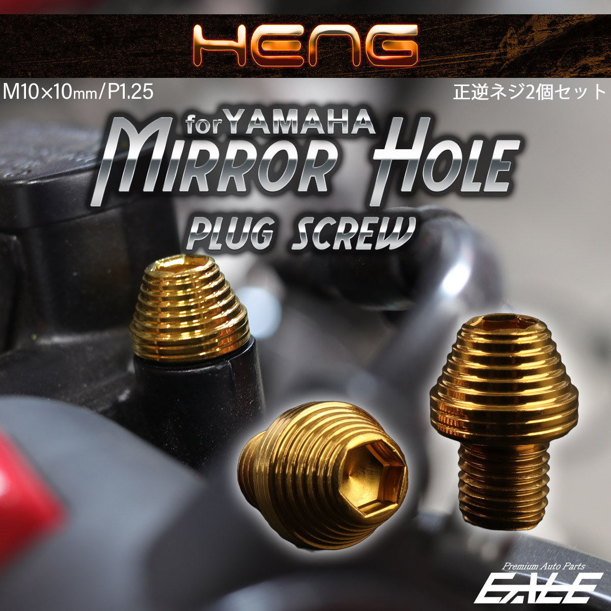 HENG ミラーホールカバー M10 P1.25 ステンレス ゴールド 正逆ネジ 2個セット TH0605 【メール便可】