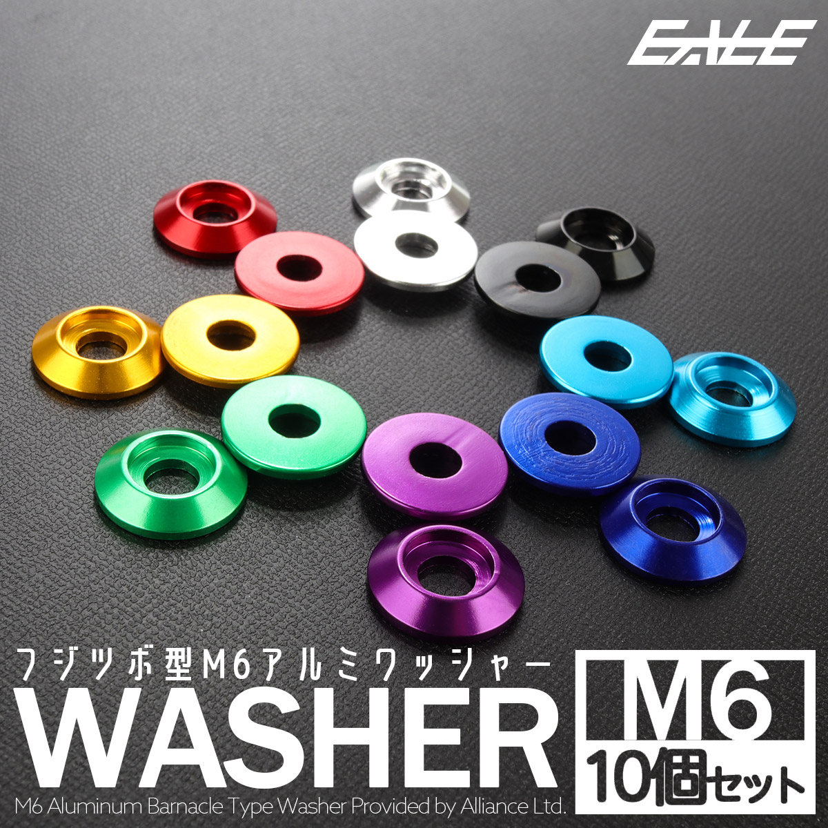 ワッシャーセット M6 外径18mm フジツボ型 アルミワッシャー 皿ボルト用 10個セット TH0706 【メール便可】