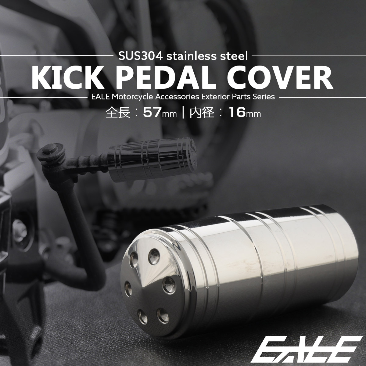 キックペダルカバー 全長57mm 内径16mm ステンレス製 シルバー TH0726 【メール便可】