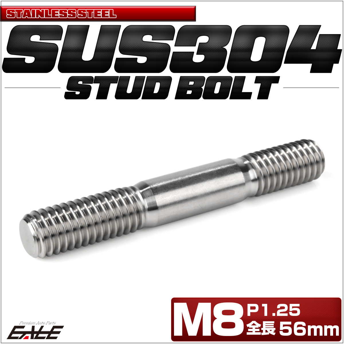 スタッドボルト M8 P1.25 全長56mm SUS304 ステンレス シルバー TH0772 【メール便可】