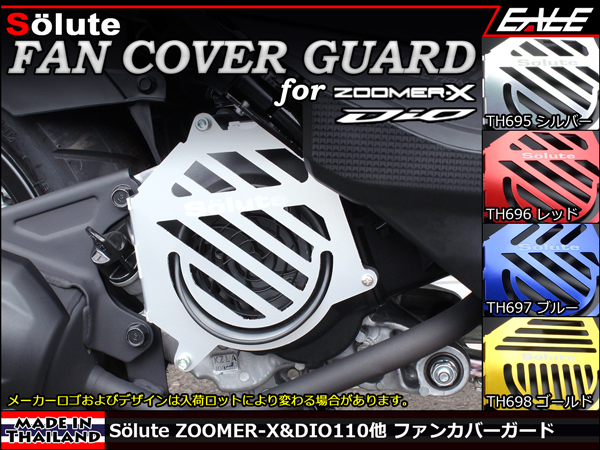 ZOOMER-X DIO110 ファンカバー ガード シュラウド シルバー　TH695TH696TH697TH698