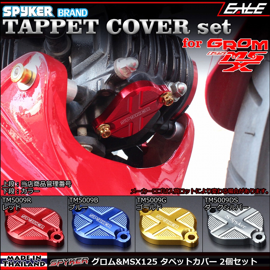 SPYKER GROM＆MSX125（JC61前期＆後期・JC75） アルミ削り出し タペット（シリンダーヘッド）カバー 2個セット 4色 TM5009
