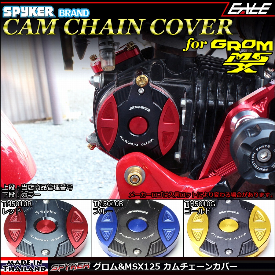 SPYKER GROM＆MSX125（JC61前期＆後期・JC75） アルミ削り出し カムチェーン（シリンダーヘッドサイド）カバー 3色 TM5010