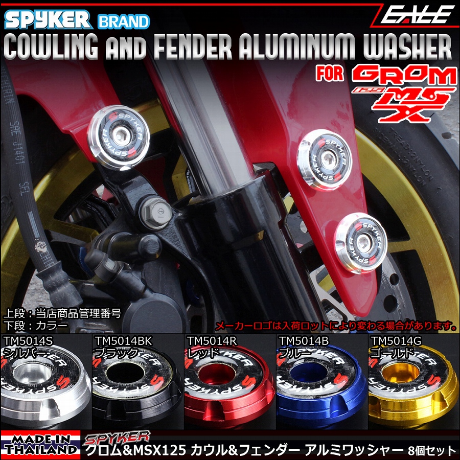 SPYKER GROM＆MSX125（JC61前期） アルミ削り出し＆樹脂 ワッシャー フェンダーやヘッドライトサイドカバーに 5色 TM5014