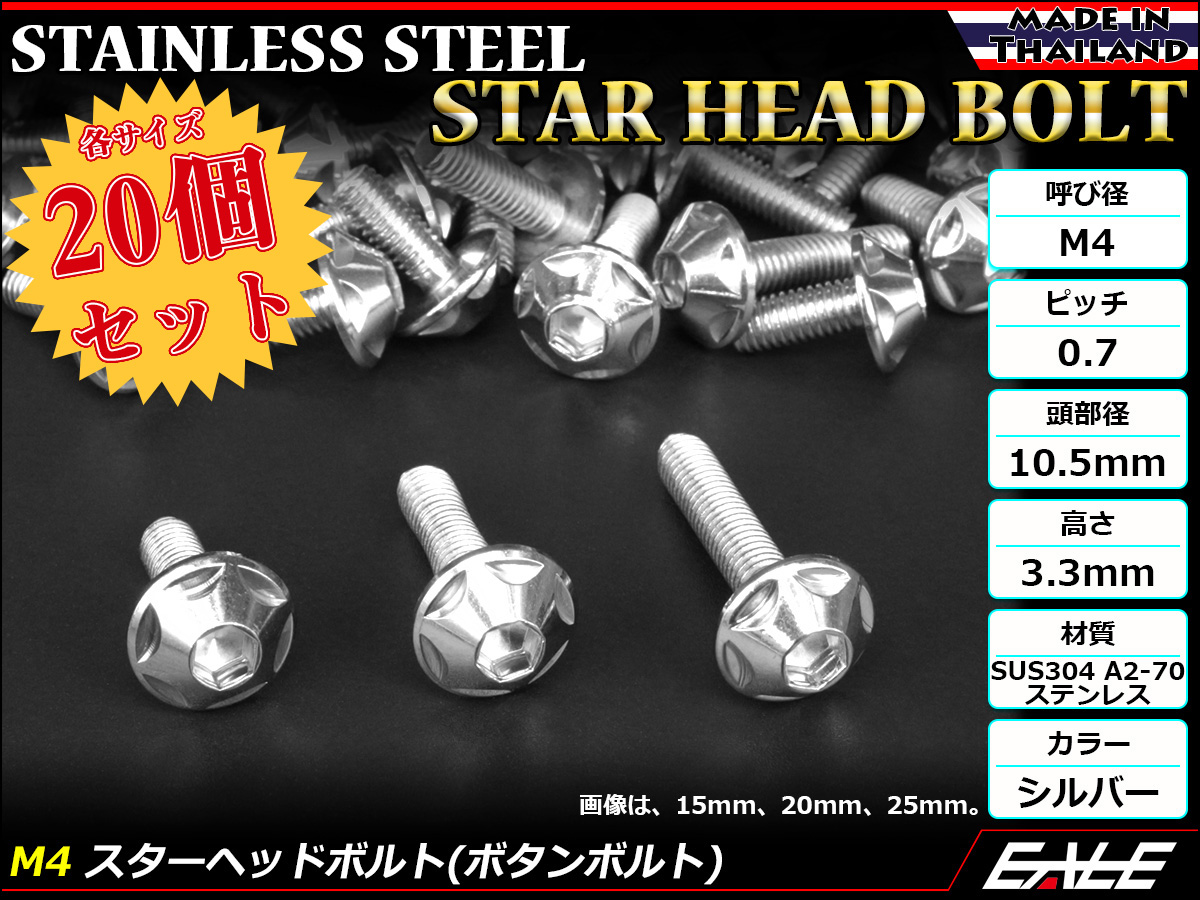 20個セット M4×20mm P0.7 スターヘッドボルト シルバー ボタンボルト ステンレス削り出し TR0003-20SET