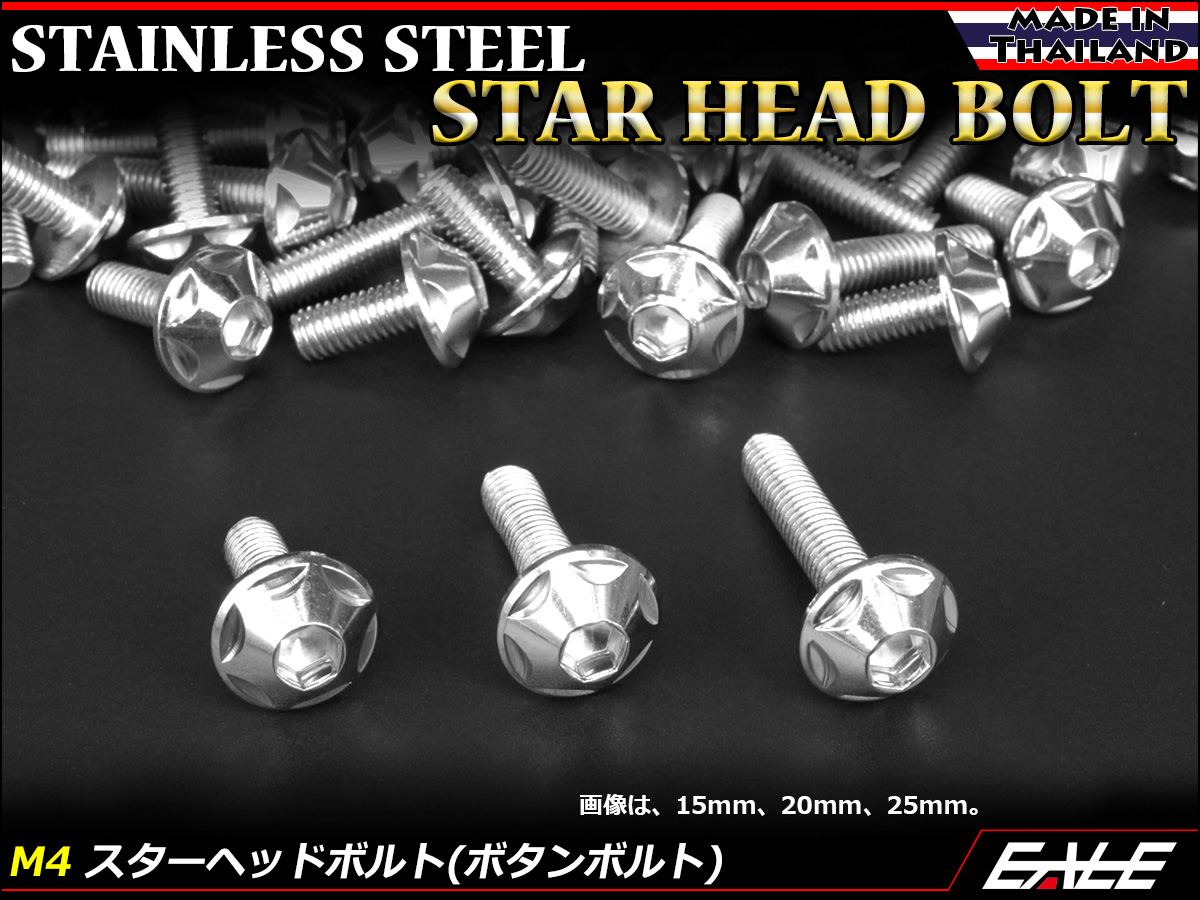 M4×15mm P0.7 スターヘッドボルト シルバー ボタンボルト ステンレス削り出し TR0002 【メール便可】