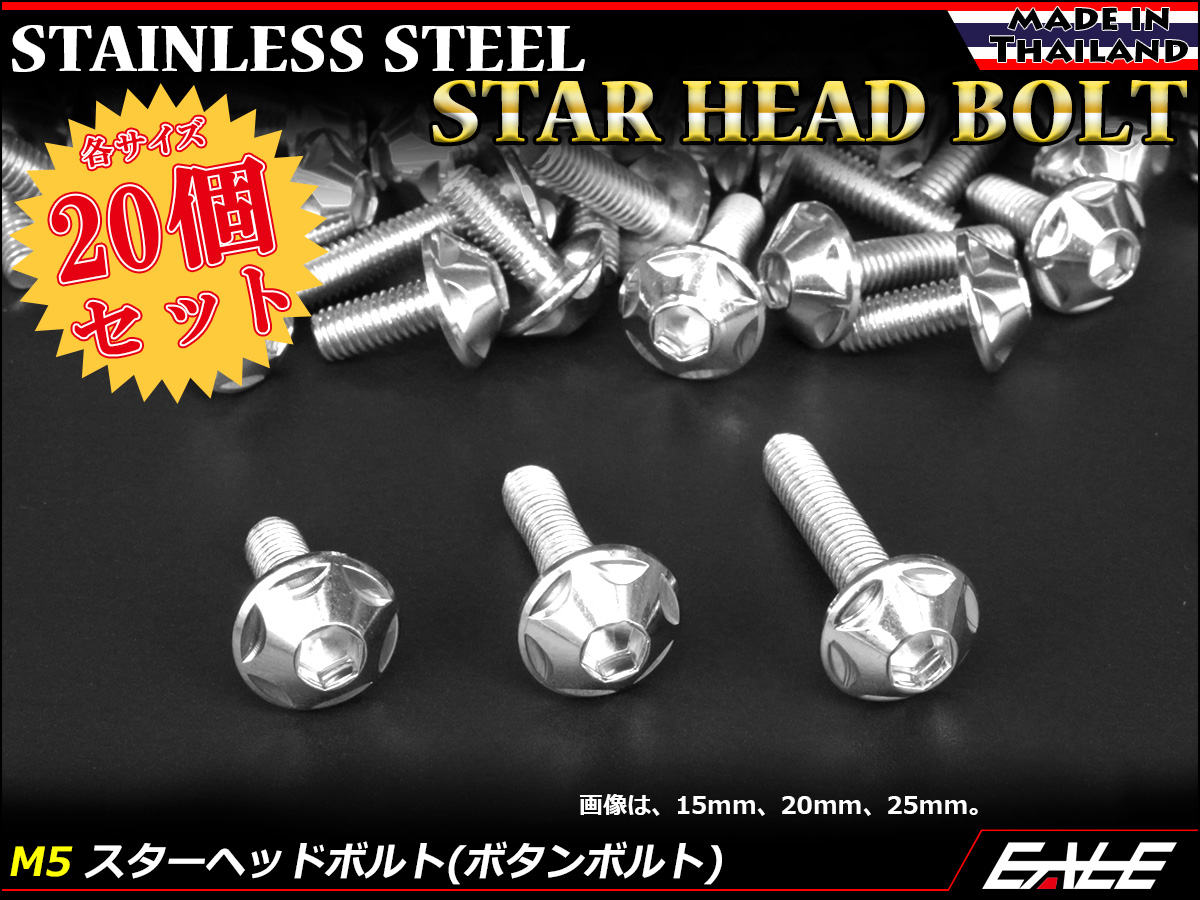 20個セット M5×12mm P0.8 スターヘッドボルト シルバー ボタンボルト ステンレス削り出し TR0004-20SET