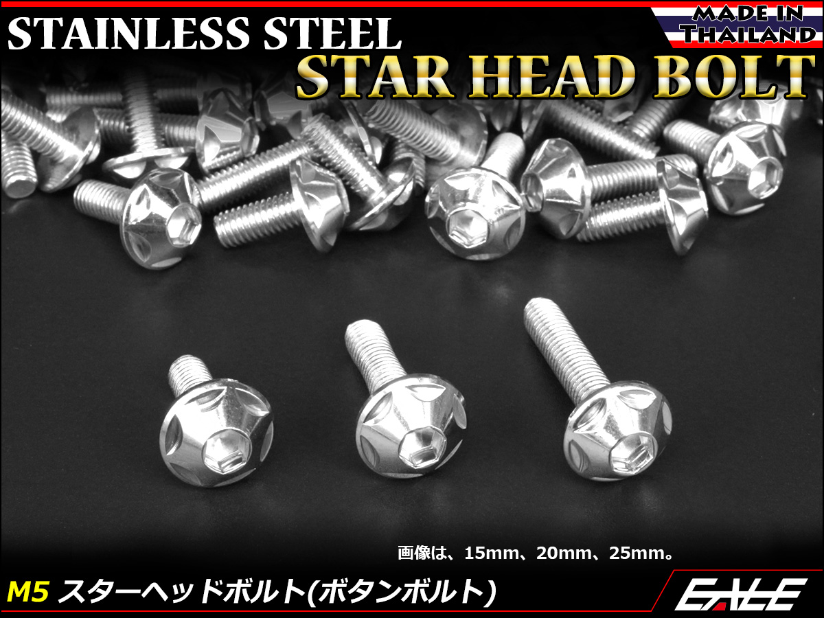 M5×25mm P0.8 スターヘッドボルト シルバー ボタンボルト ステンレス削り出し TR0007 【メール便可】