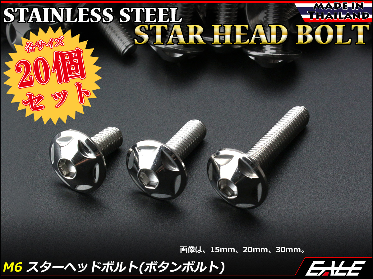 20個セット M6×35mm P1.0 スターヘッドボルト シルバー ボタンボルト ステンレス削り出し TR0014-20SET