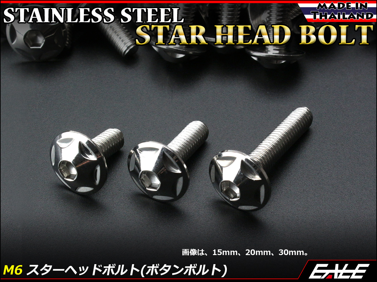 M6×35mm P1.0 スターヘッドボルト シルバー ボタンボルト ステンレス削り出し TR0014 【メール便可】