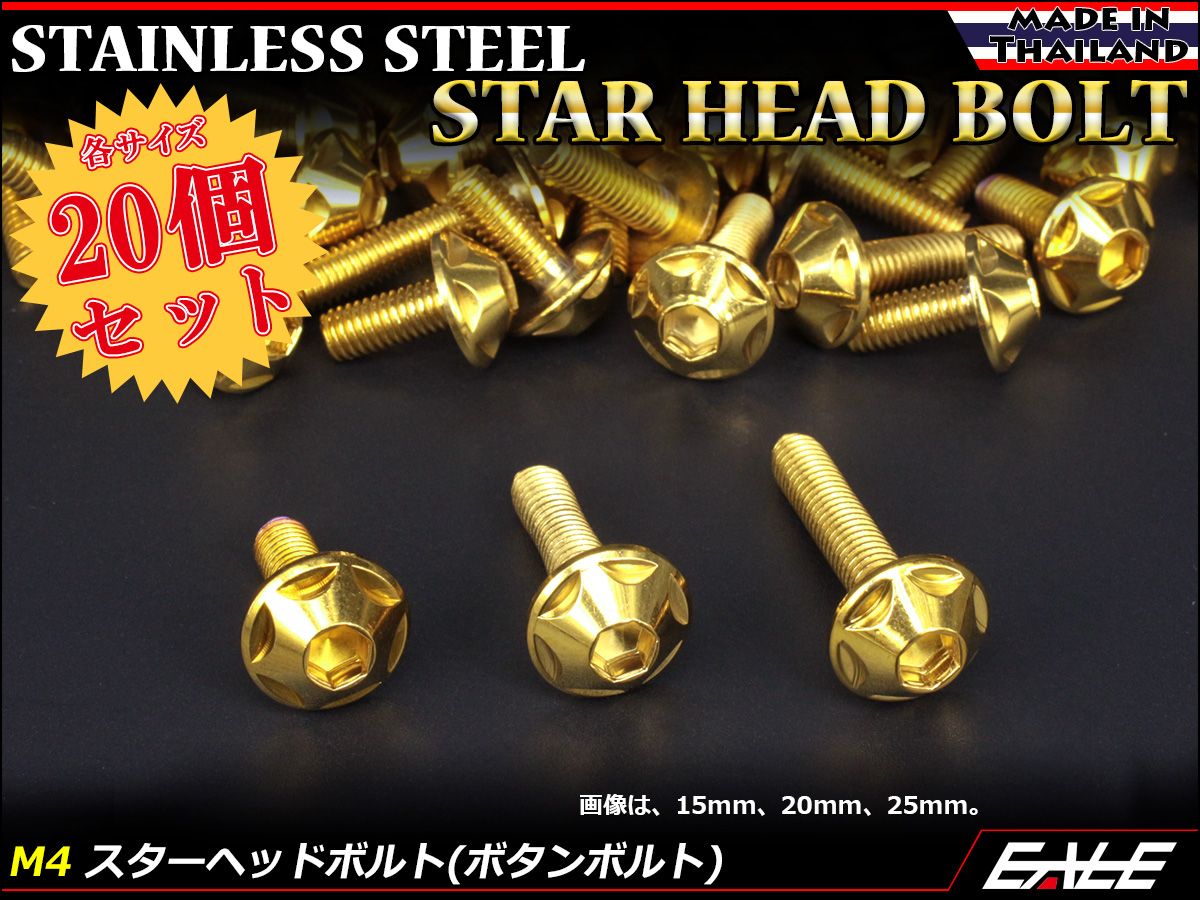 20個セット M4×12mm P0.7 スターヘッドボルト ゴールド ボタンボルト ステンレス削り出し TR001520SET