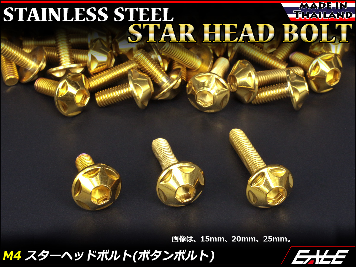 M4×20mm P0.7 スターヘッドボルト ゴールド ボタンボルト ステンレス削り出し TR0017 【メール便可】