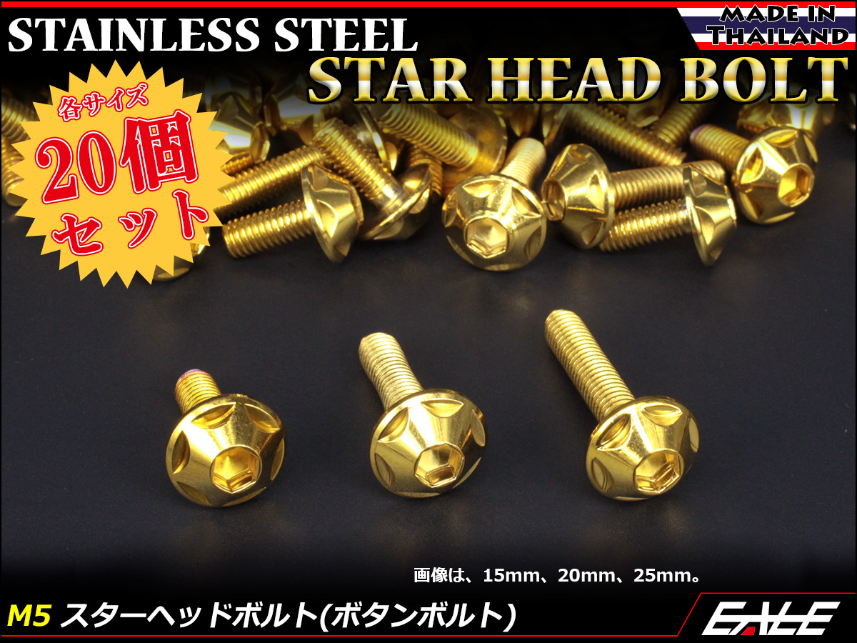 20個セット M5×20mm P0.8 スターヘッドボルト ゴールド ボタンボルト ステンレス削り出し TR0020-20SET