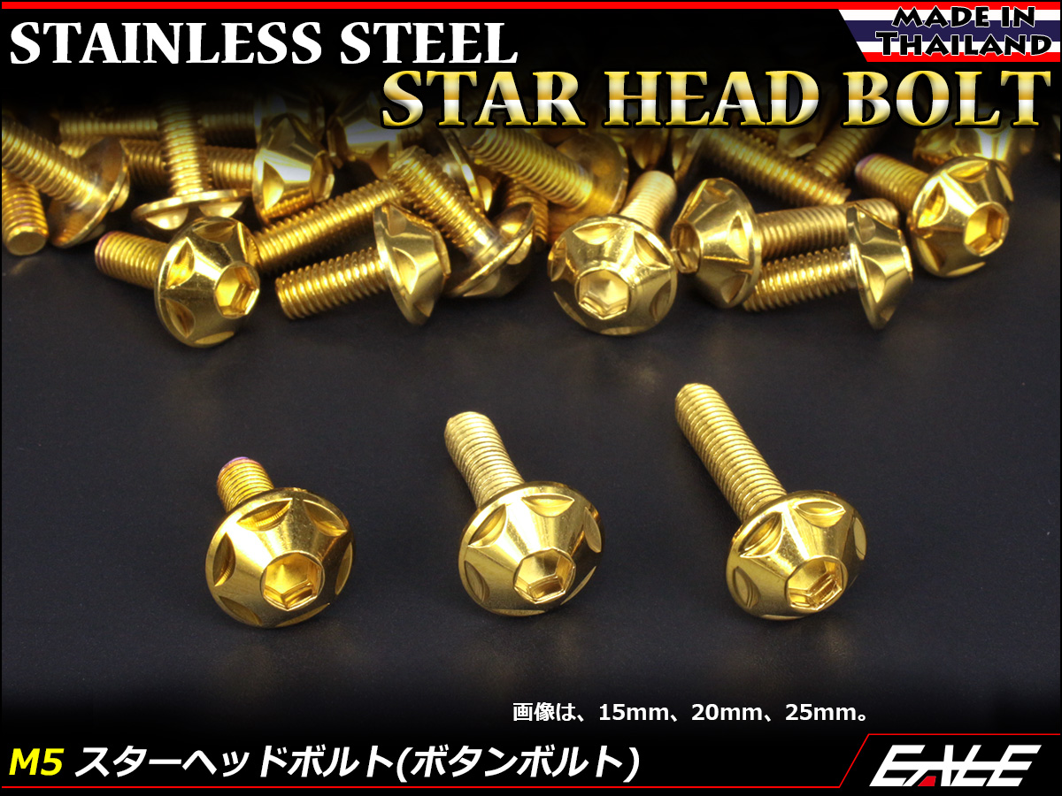 M5×15mm P0.8 スターヘッドボルト ゴールド ボタンボルト ステンレス削り出し TR0019 【メール便可】