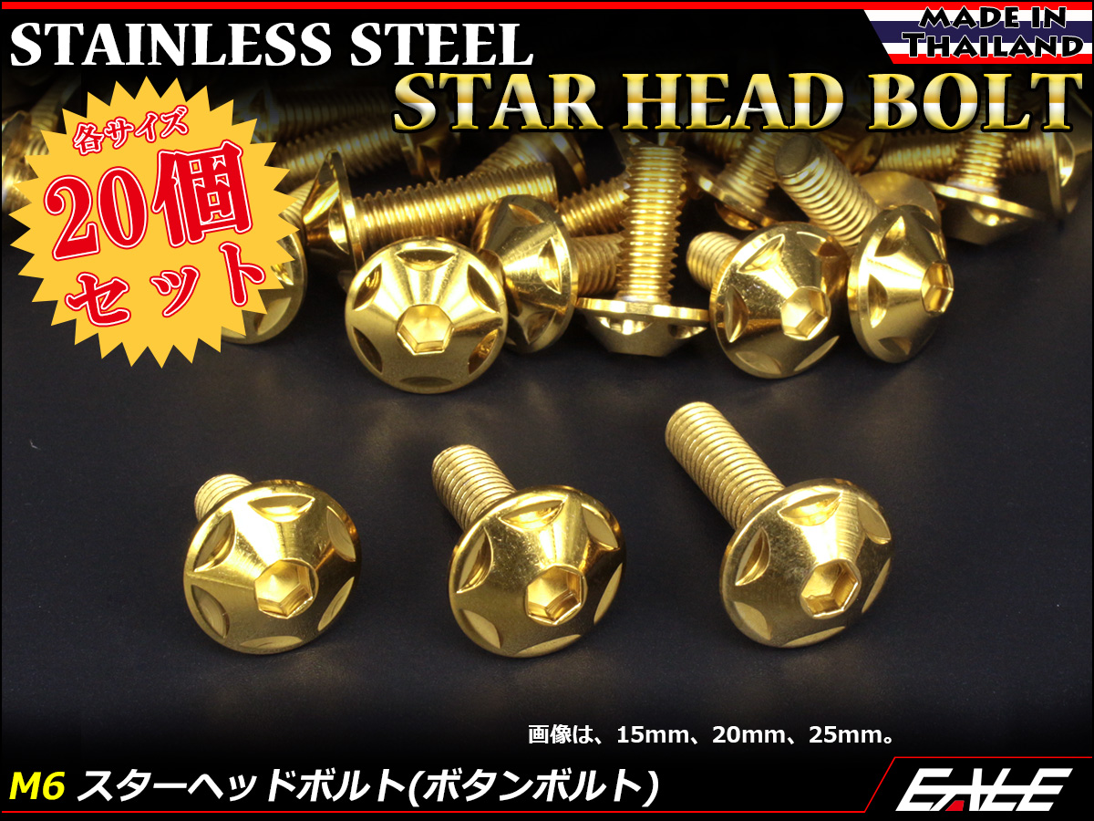 20個セット M6×35mm P1.0 スターヘッドボルト ゴールド ボタンボルト ステンレス削り出し TR0028-20SET