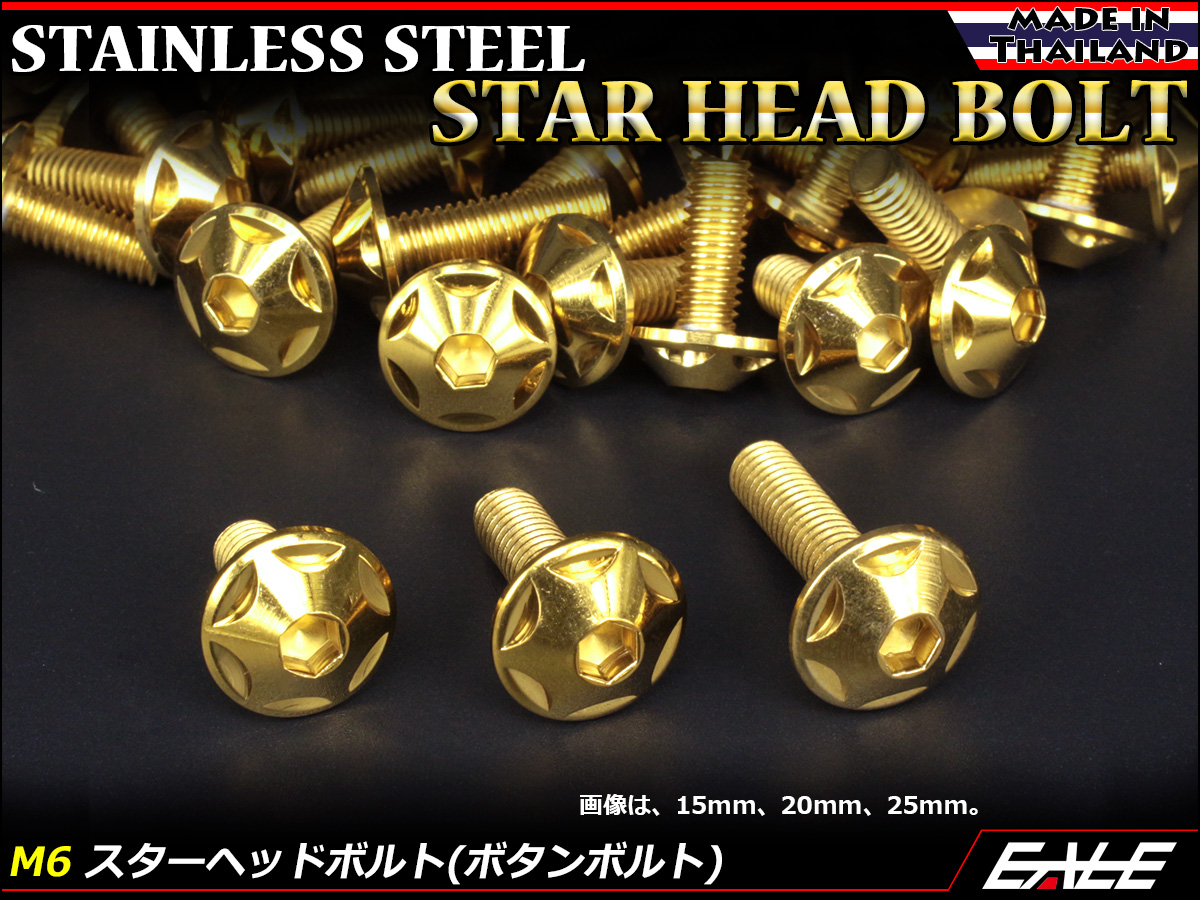 M6×25mm P1.0 スターヘッドボルト ゴールド ボタンボルト ステンレス削り出し TR0026 【メール便可】