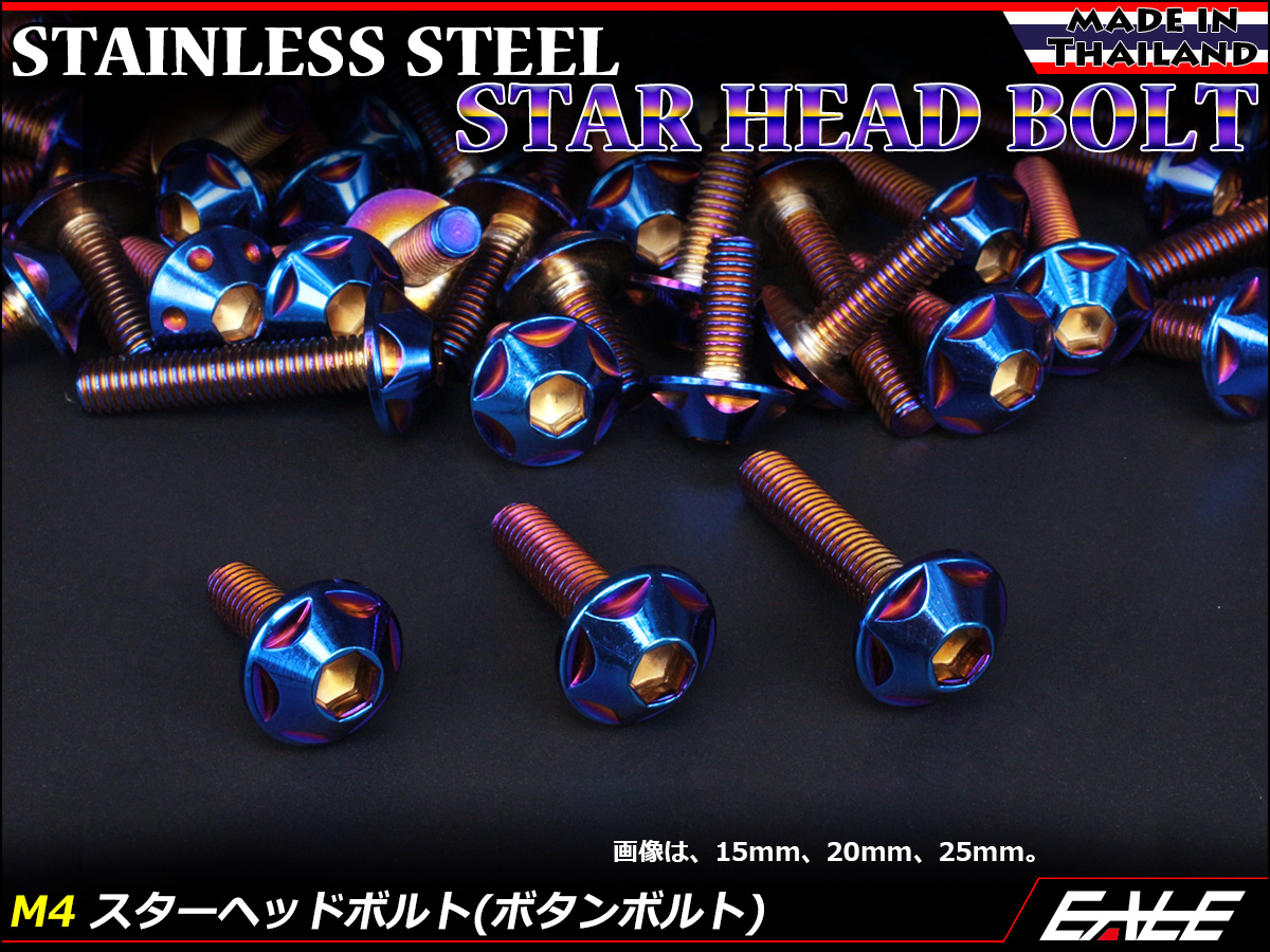 M4×12mm P0.7 スターヘッドボルト 焼きチタン カラー ボタンボルト ステンレス削り出し TR0029 【メール便可】