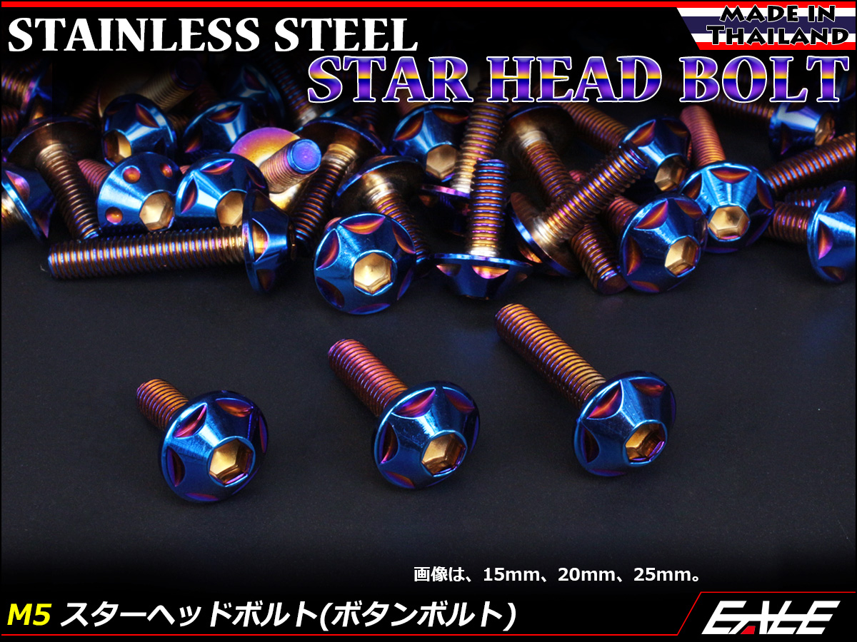 M5×20mm P0.8 スターヘッドボルト 焼きチタン カラー ボタンボルト ステンレス削り出し TR0034 【メール便可】