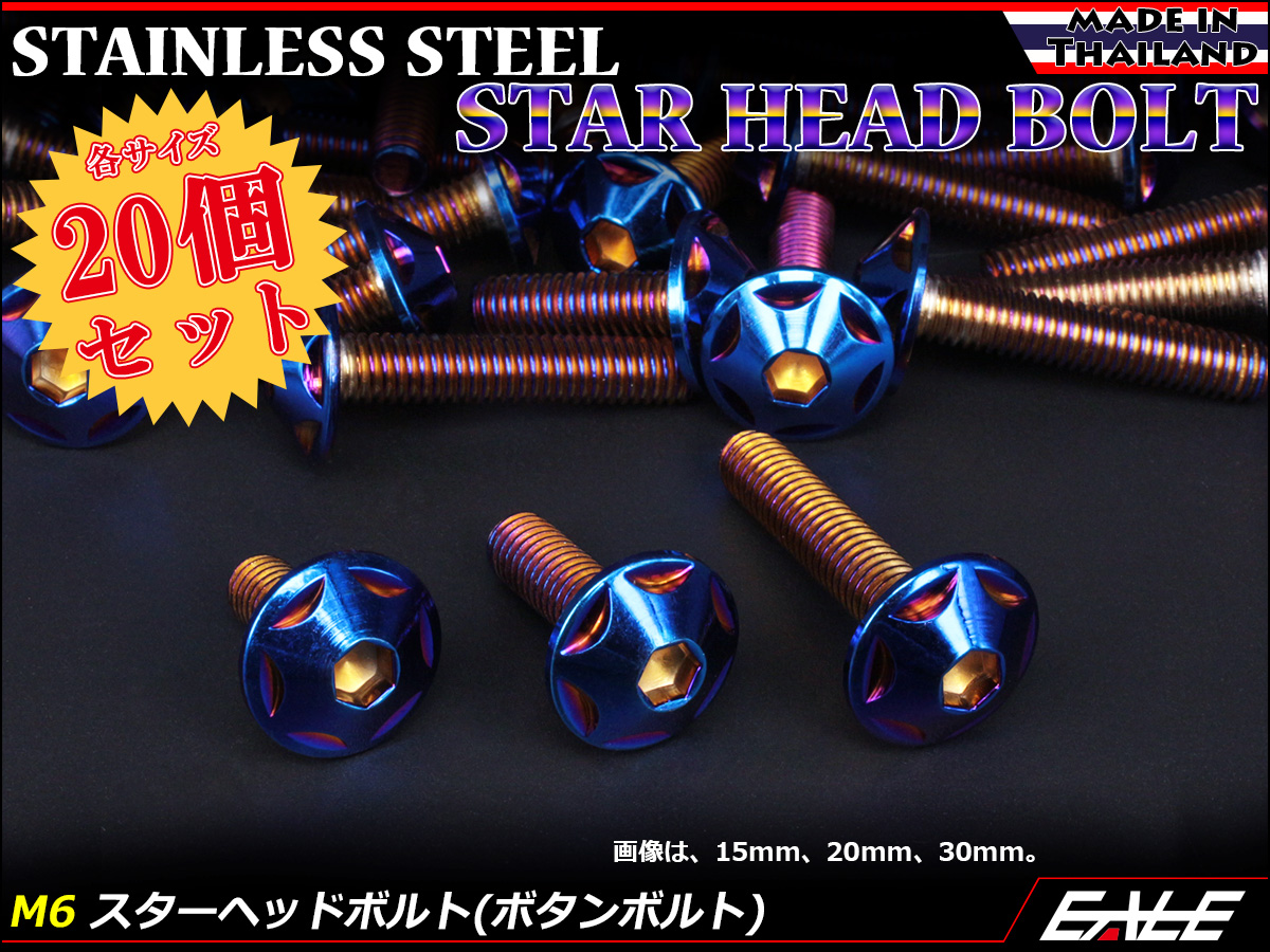 20個セット M6×10mm P1.0 スターヘッドボルト 焼きチタン カラー ボタンボルト ステンレス削り出し TR0036-20SET