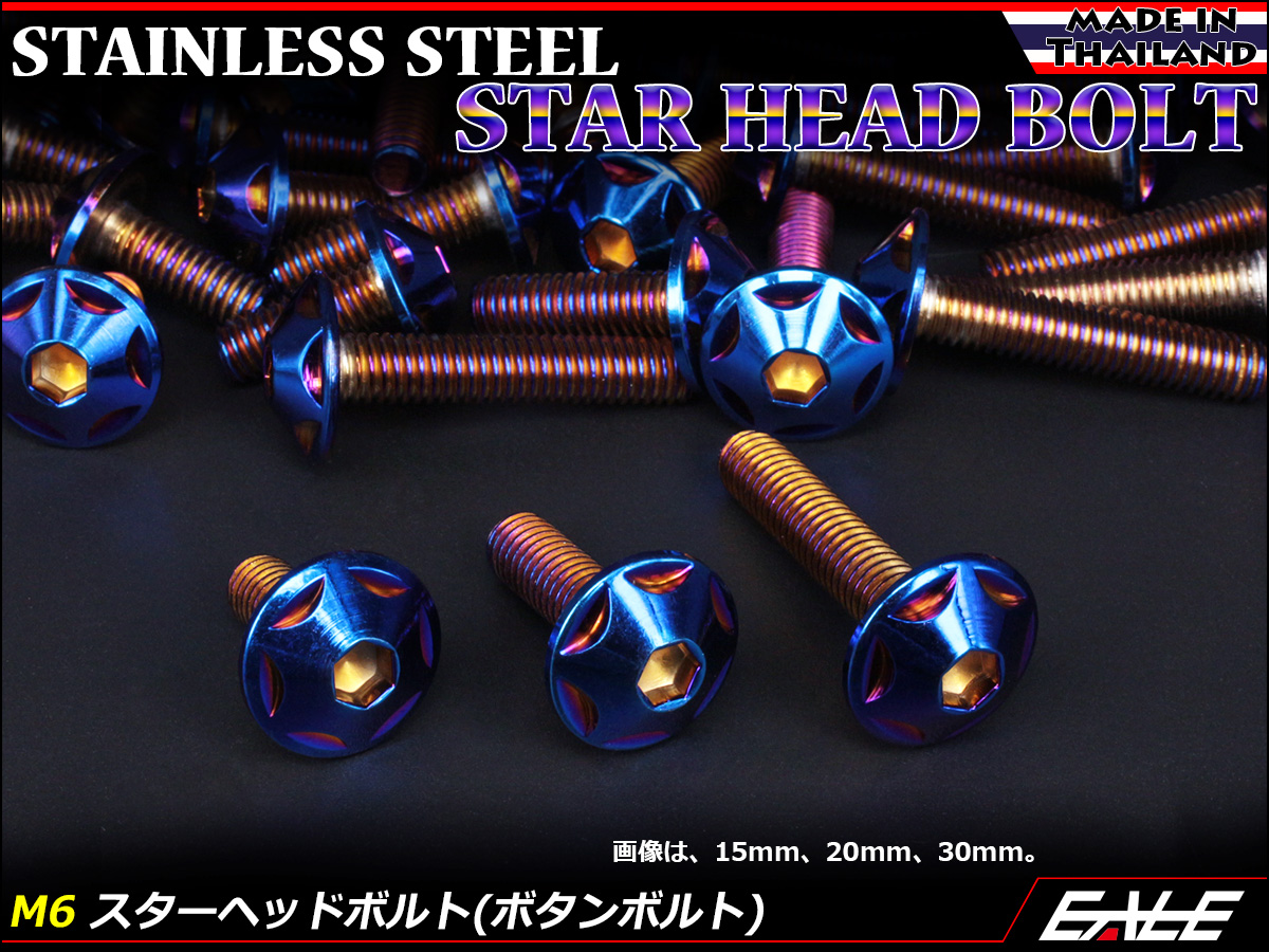 M6×30mm P1.0 スターヘッドボルト 焼きチタン カラー ボタンボルト ステンレス削り出し TR0041 【メール便可】