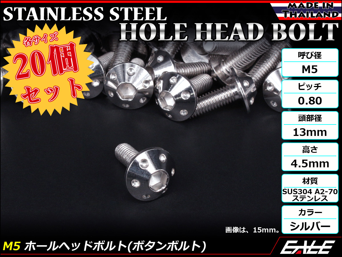 20個セット ボタンボルト M5×20mm P0.8 ホールヘッドボルト 六角穴 SUS304 ステンレス削り出し シルバー TR0048-20SET