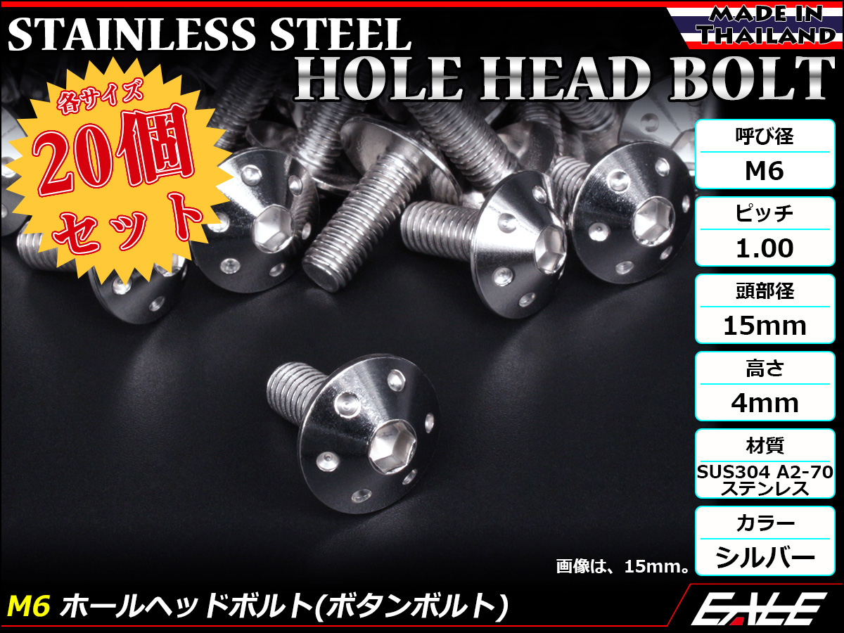 20個セット ボタンボルト M6×15mm P1.0 ホールヘッドボルト 六角穴 SUS304 ステンレス削り出し シルバー TR0052-20SET