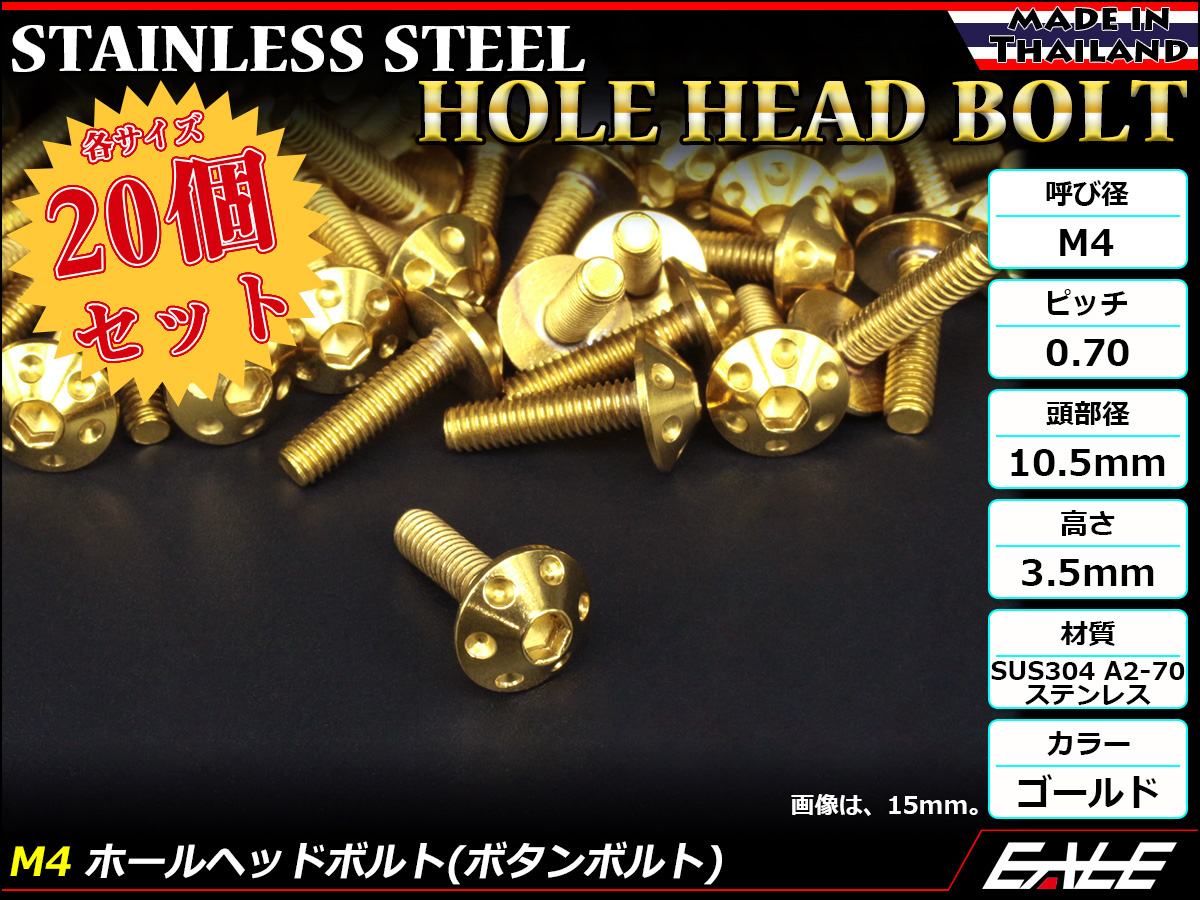 20個セット ボタンボルト M4×20mm P0.7 ホールヘッドボルト 六角穴 SUS304 ステンレス削り出し ゴールド TR0059-20SET