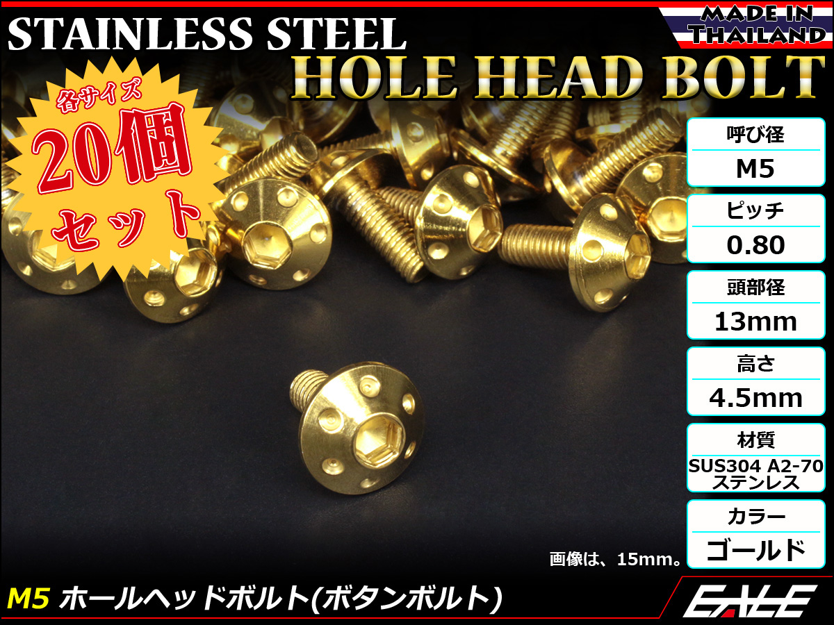 20個セット ボタンボルト M5×15mm P0.8 ホールヘッドボルト 六角穴 SUS304 ステンレス削り出し ゴールド TR0061-20SET