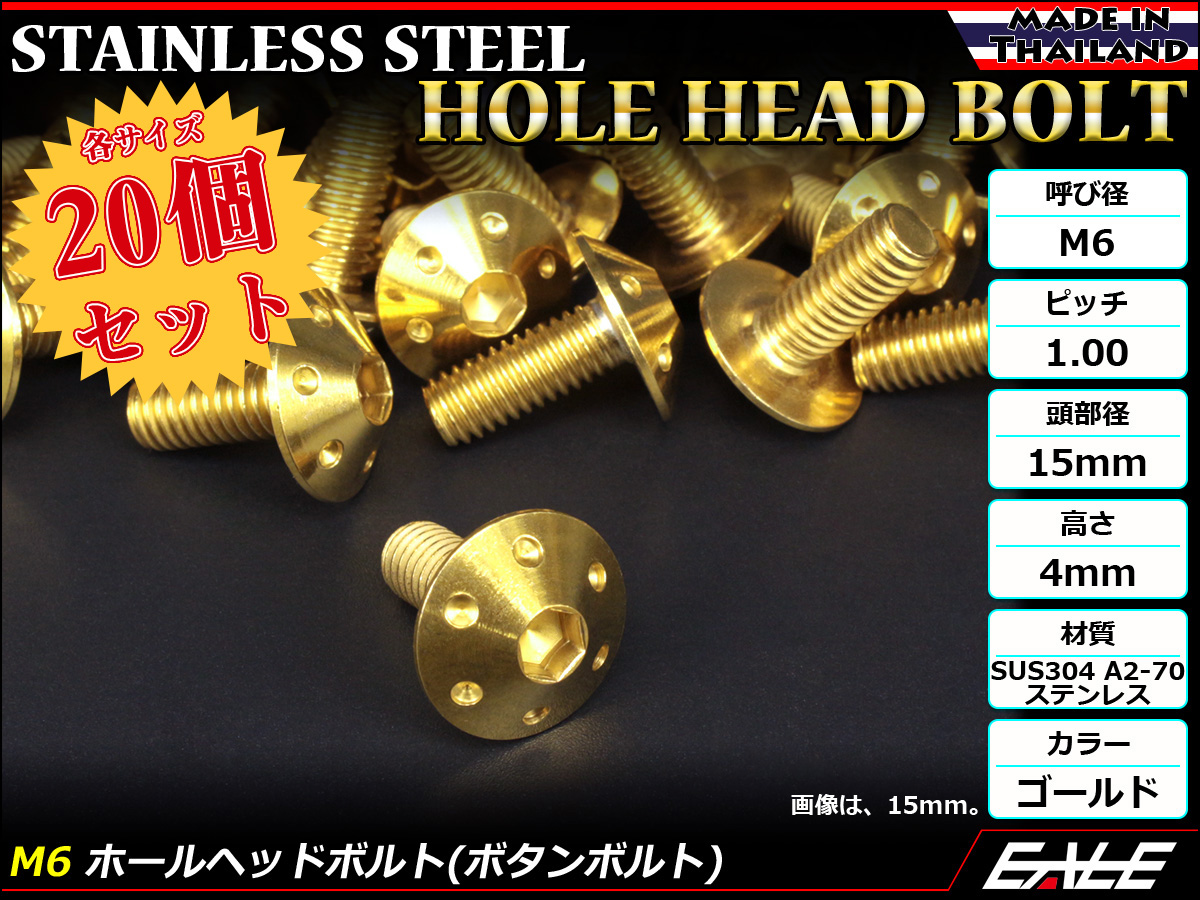 20個セット ボタンボルト M6×15mm P1.0 ホールヘッドボルト 六角穴 SUS304 ステンレス削り出し ゴールド TR0066-20SET