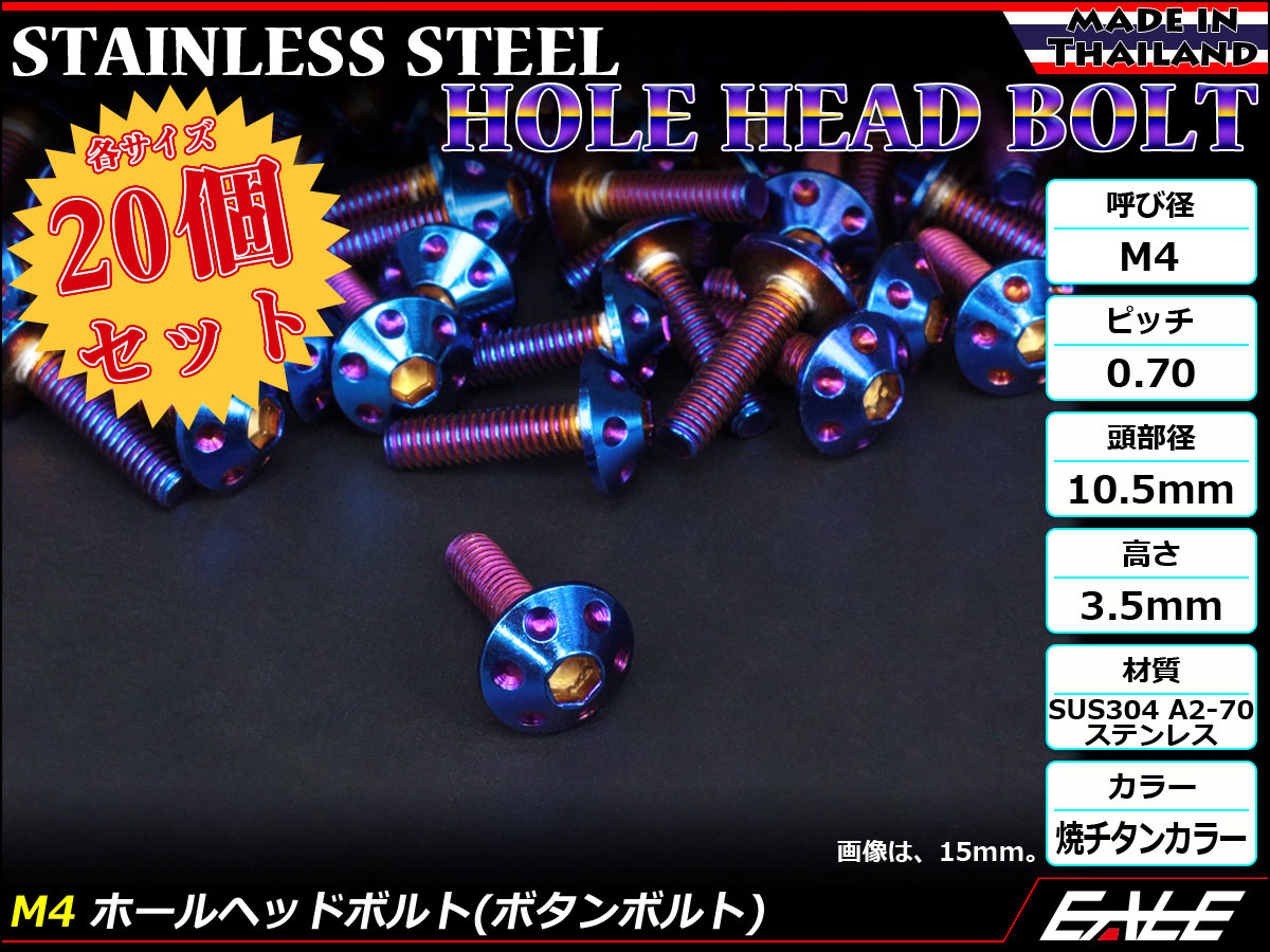 20個セット ボタンボルト M4×12mm P0.7 ホールヘッドボルト 六角穴 SUS304 ステンレス削り出し 焼きチタンカラー TR0071-20SET