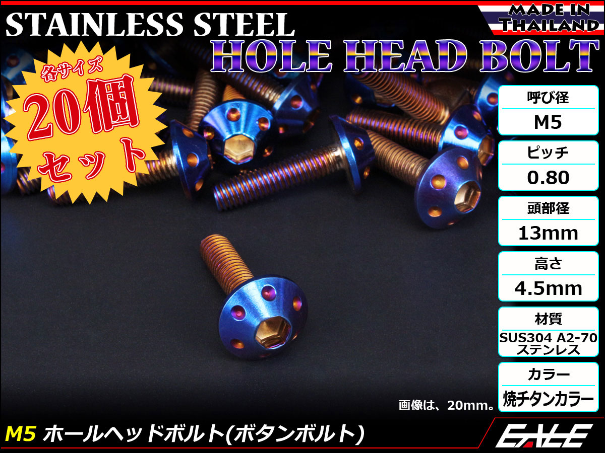 20個セット ボタンボルト M5×25mm P0.8 ホールヘッドボルト 六角穴 SUS304 ステンレス削り出し 焼きチタンカラー TR0077-20SET