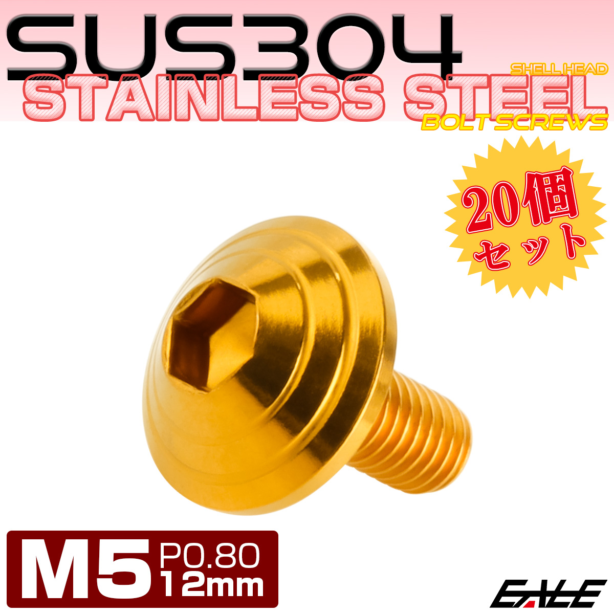 20個セット M5×12mm P0.8 シェルヘッドボルト ボタンボルト ステンレス削り出し SUS304 ゴールド TR0102-20SET
