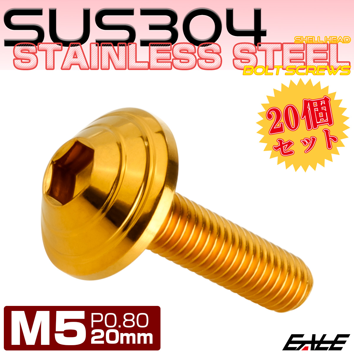 20個セット M5×20mm P0.8 シェルヘッドボルト ボタンボルト ステンレス削り出し SUS304 ゴールド TR0104-20SET