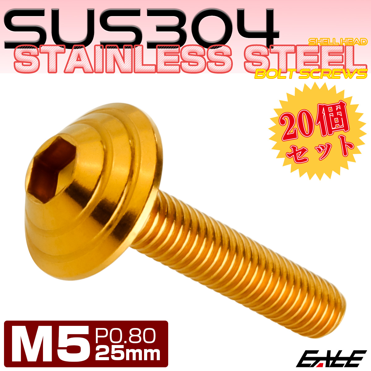 20個セット M5×25mm P0.8 シェルヘッドボルト ボタンボルト ステンレス削り出し SUS304 ゴールド TR0105-20SET