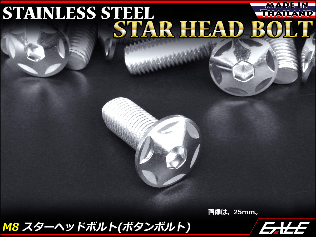 M8×50mm P1.25 スターヘッドボルト シルバー ボタンボルト ステンレス削り出し TR0507 【メール便可】