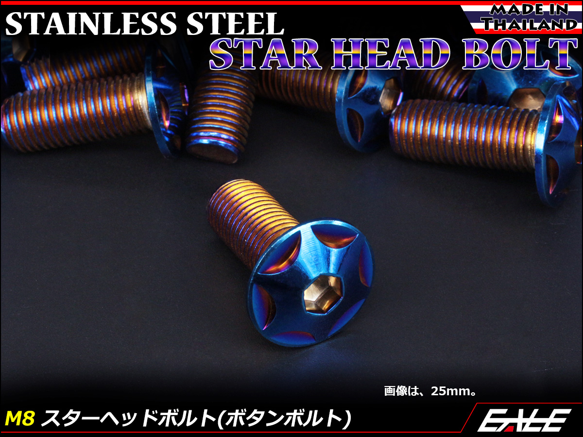 M8×50mm P1.25 スターヘッドボルト 焼きチタン カラー ボタンボルト ステンレス削り出し TR0533 【メール便可】