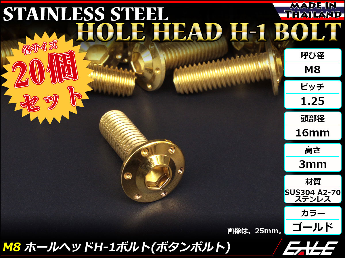 20個セット ボタンボルト M8×20mm P1.25 ステップ ホールヘッドボルト フランジ付 六角穴 SUS304 ステンレス ゴールド TR0553-20SET