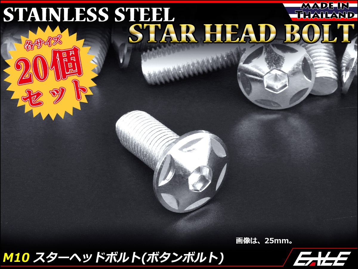 20個セット M10×65mm P1.25 スターヘッドボルト シルバー ボタンボルト ステンレス削り出し TR0610-20SET