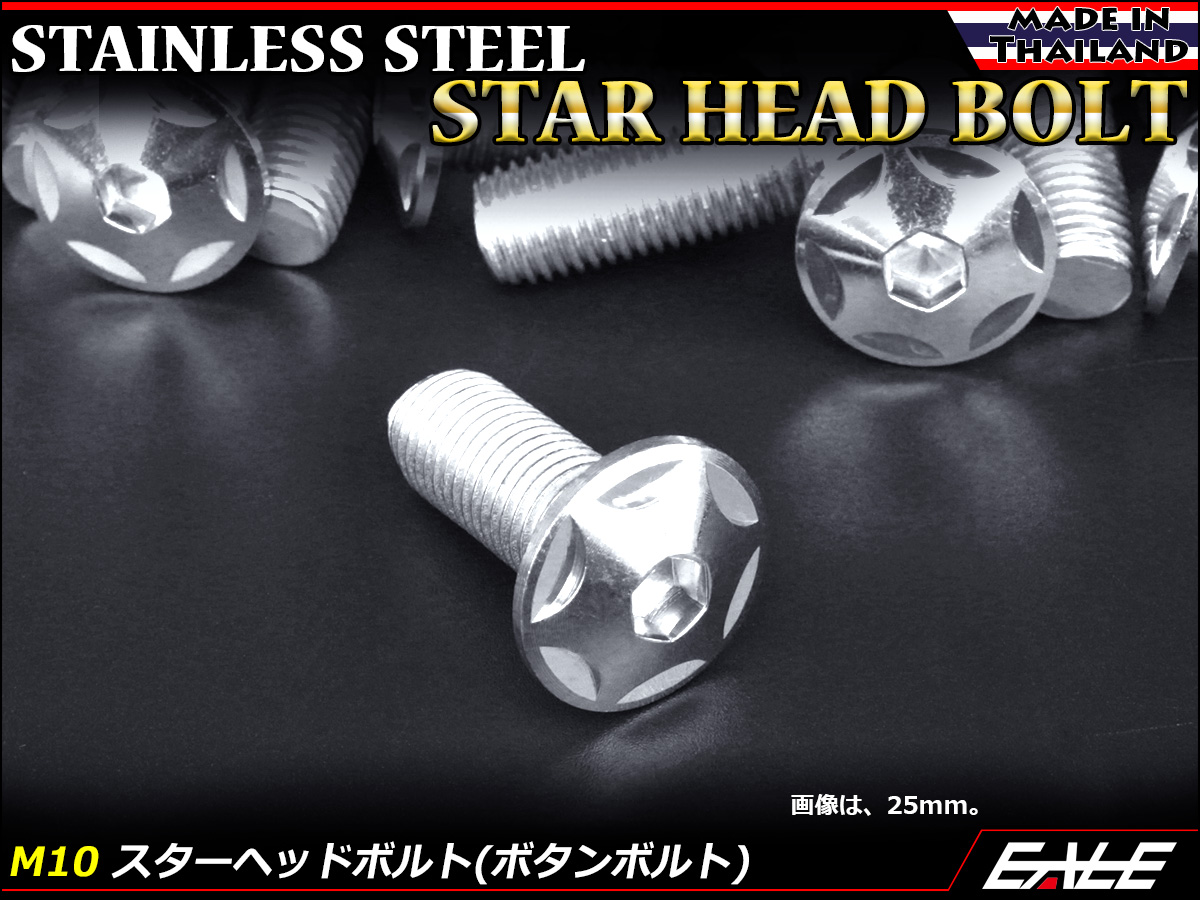 M10×50mm P1.25 スターヘッドボルト シルバー ボタンボルト ステンレス削り出し TR0607 【メール便可】