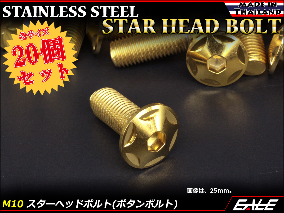 20個セット M10×55mm P1.25 スターヘッドボルト ゴールド ボタンボルト ステンレス削り出し TR0621-20SET