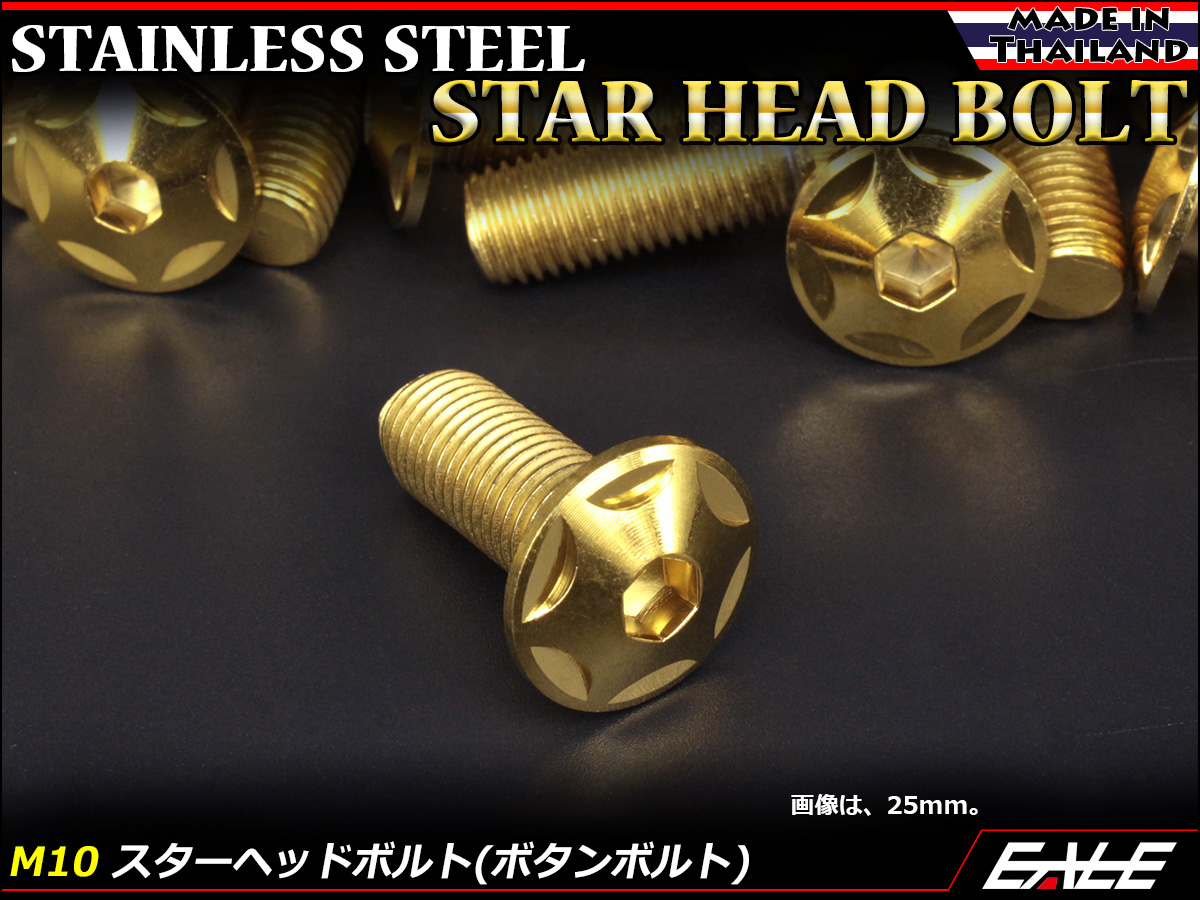 M10×35mm P1.25 スターヘッドボルト ゴールド ボタンボルト ステンレス削り出し TR0617 【メール便可】
