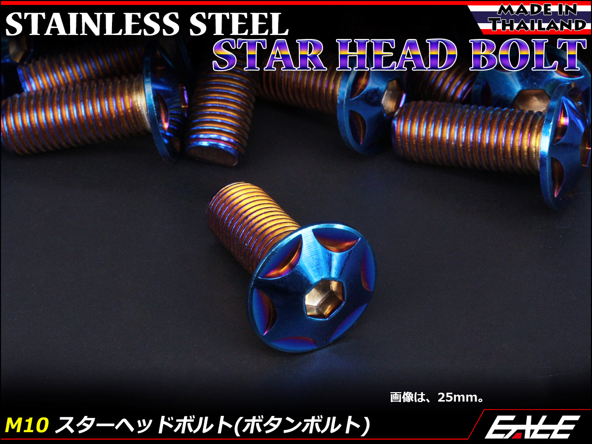M10×80mm P1.25 スターヘッドボルト 焼きチタン カラー ボタンボルト ステンレス削り出し TR0639 【メール便可】