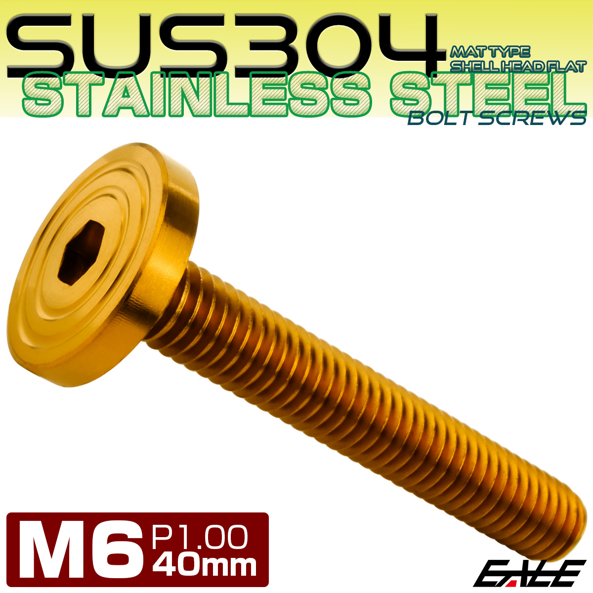 6×40mm P1.0 シェルヘッド フラット ステンレスボルト 六角穴付 マットタイプ SUS304 ゴールド TR0851 【メール便可】