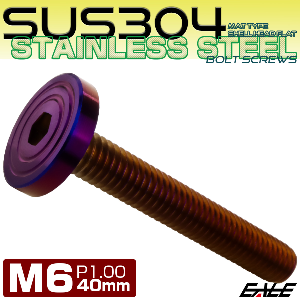 6×40mm P1.0 シェルヘッド フラット ステンレスボルト 六角穴付 マットタイプ SUS304 焼きチタンカラー TR0870 【メール便可】