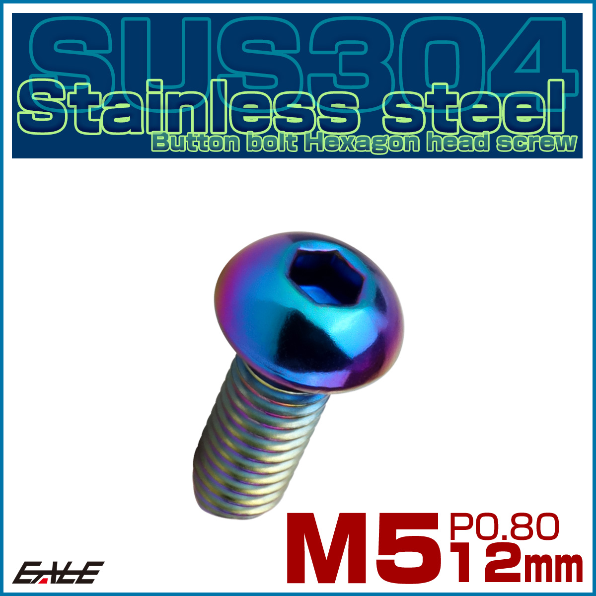 ボタンボルト M5×12mm P0.8 SUS304 ステンレスボルト 六角穴 レインボー TR1225 【メール便可】