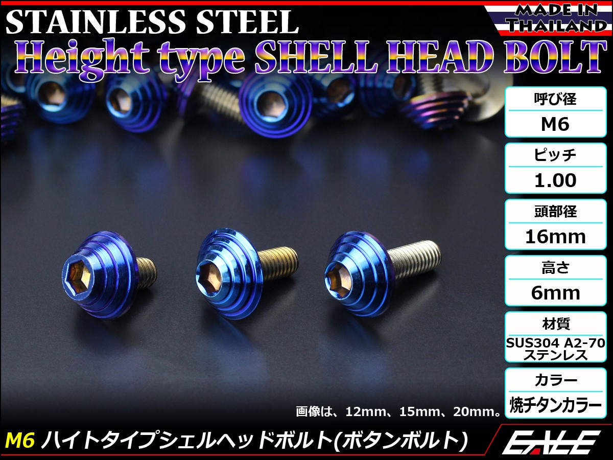 M6×15mm ハイトタイプ シェルヘッドボルト ボタンボルト ステンレス削り出し 焼チタンカラー TR9997 【メール便可】